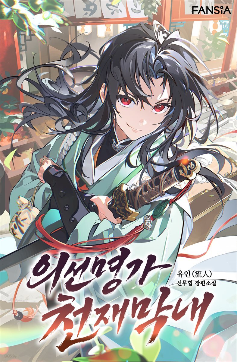 의선명가 천재막내 07권