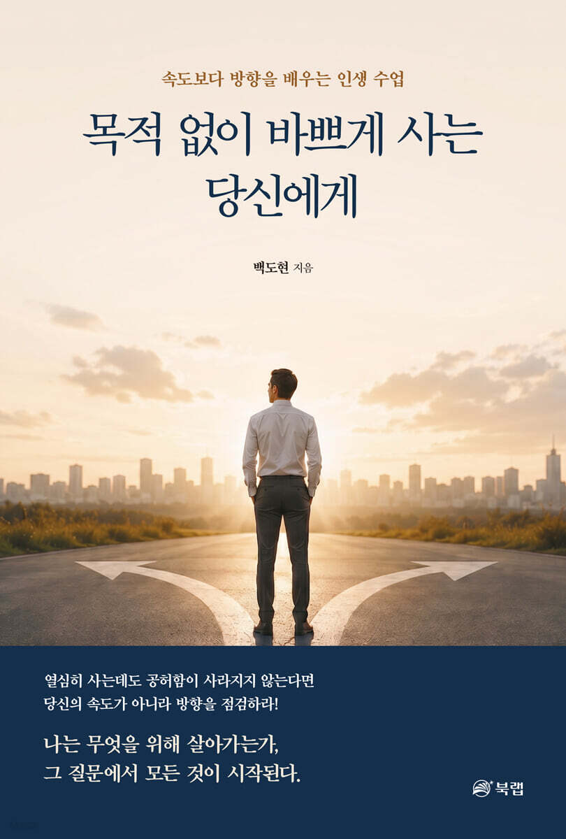 목적 없이 바쁘게 사는 당신에게