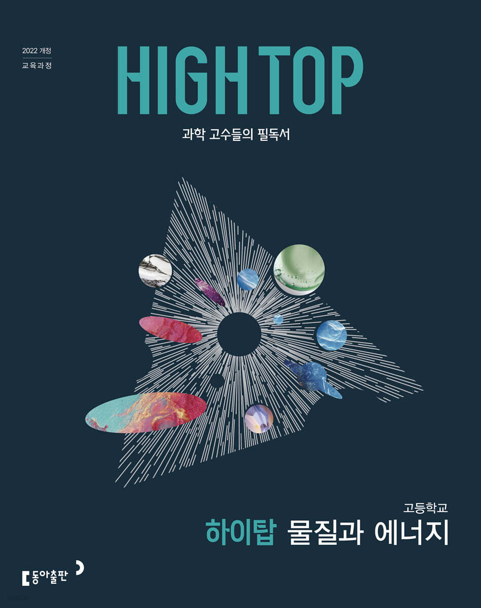 HIGH TOP 하이탑 고등학교 물질과 에너지 (2026년)