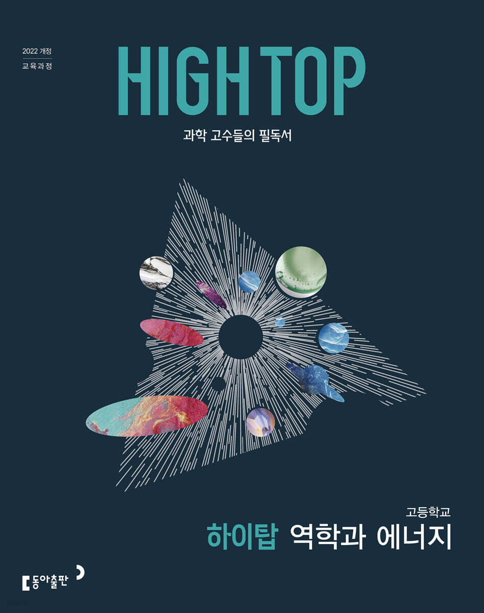 HIGH TOP 하이탑 고등학교 역학과 에너지 (2026년)