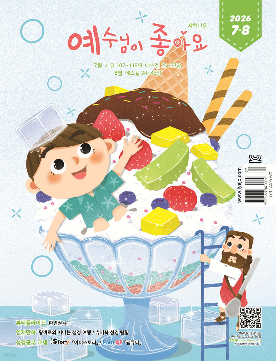 예수님이 좋아요 : 저학년용 (격월간) : 7ㆍ8월 [2026]