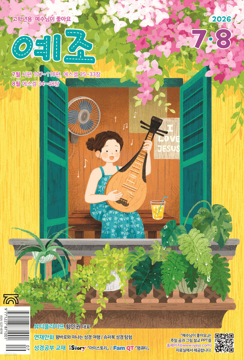 예수님이 좋아요 : 고학년용 (격월간) : 7ㆍ8월 [2026]