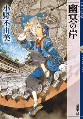 十二國記 幽冥の岸
