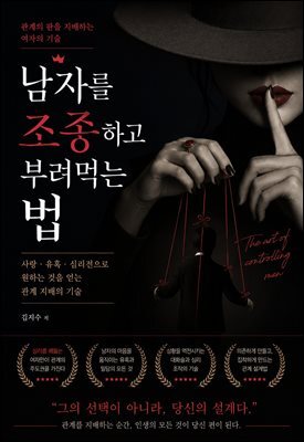 남자를 조종하고 부려먹는 법