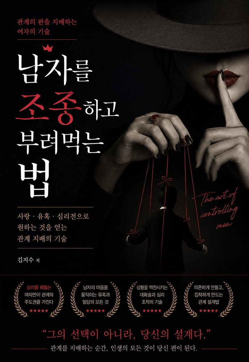 남자를 조종하고 부려먹는 법