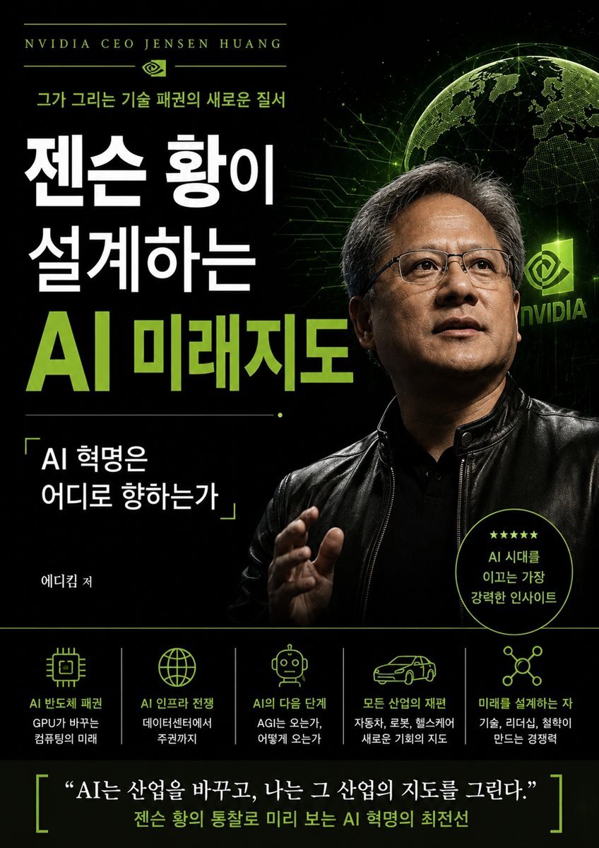 젠슨 황이 설계하는 AI 미래지도