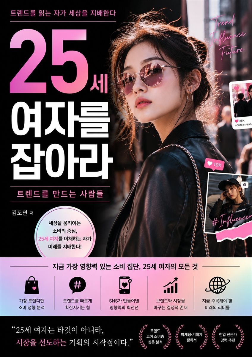 25세 여자를 잡아라