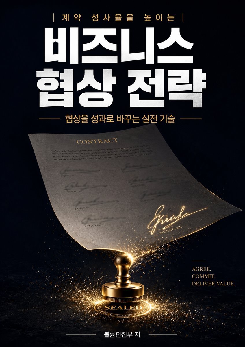 계약 성사율을 높이는 비즈니스 협상 전략