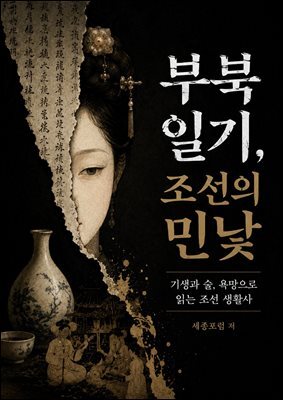 부북일기, 조선의 민낯