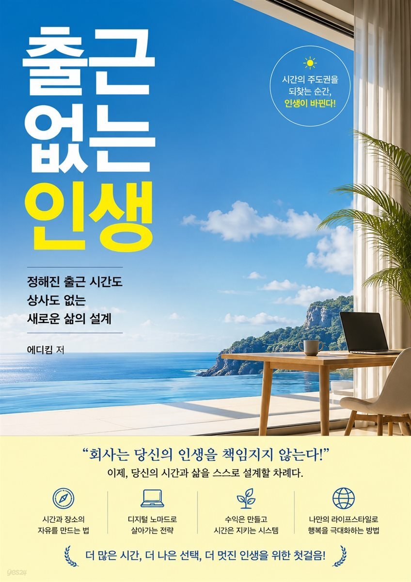 출근 없는 인생