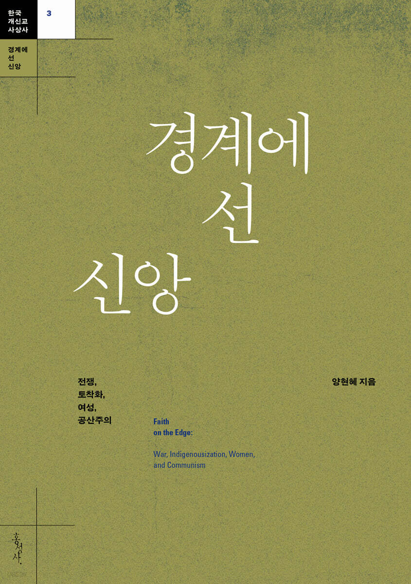 경계에 선 신앙