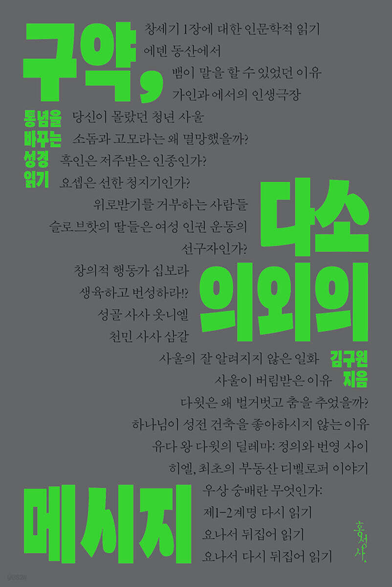구약, 다소 의외의 메시지