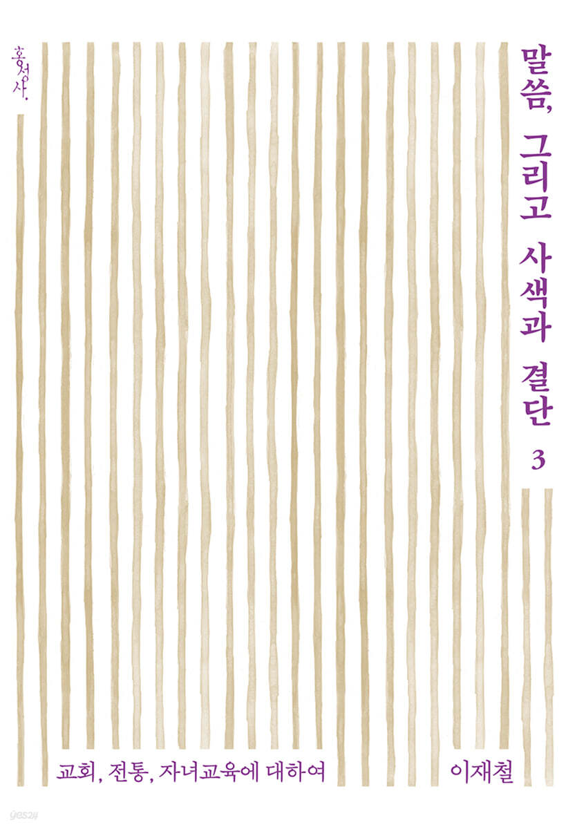 말씀, 그리고 사색과 결단 3
