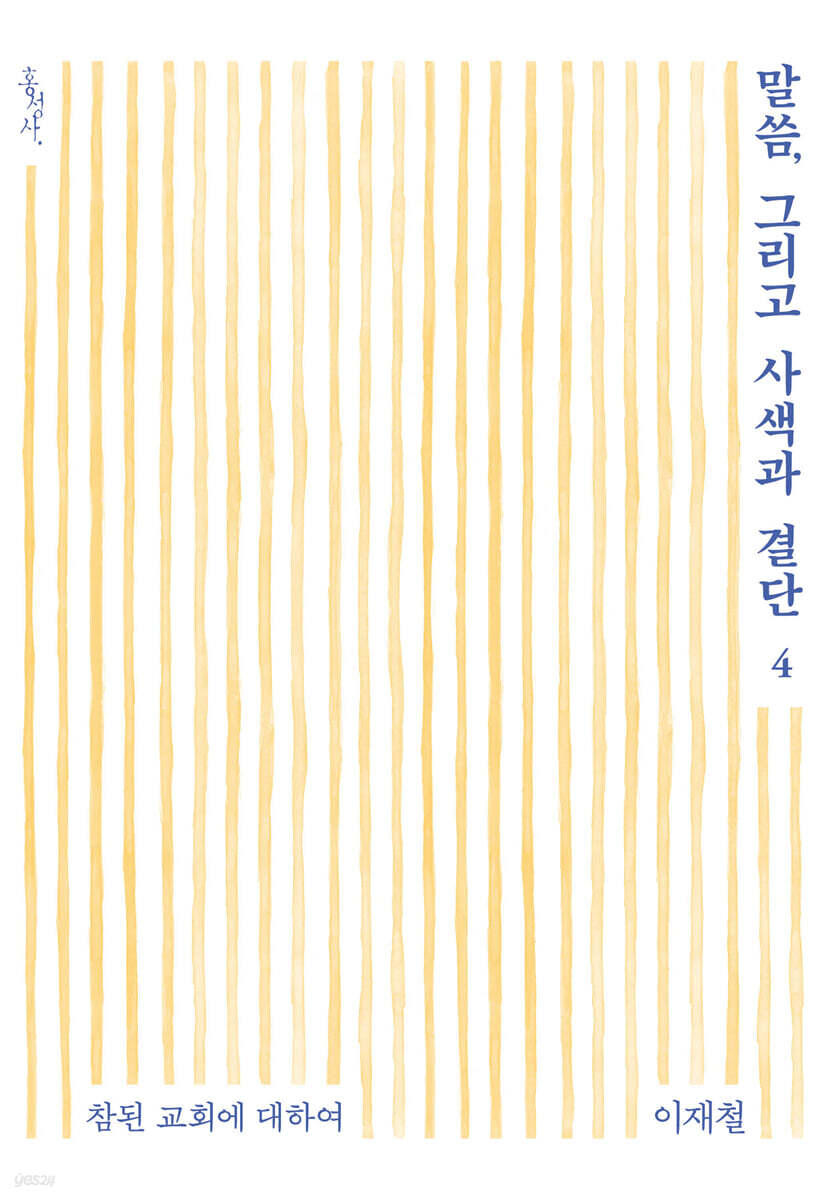 말씀, 그리고 사색과 결단 4