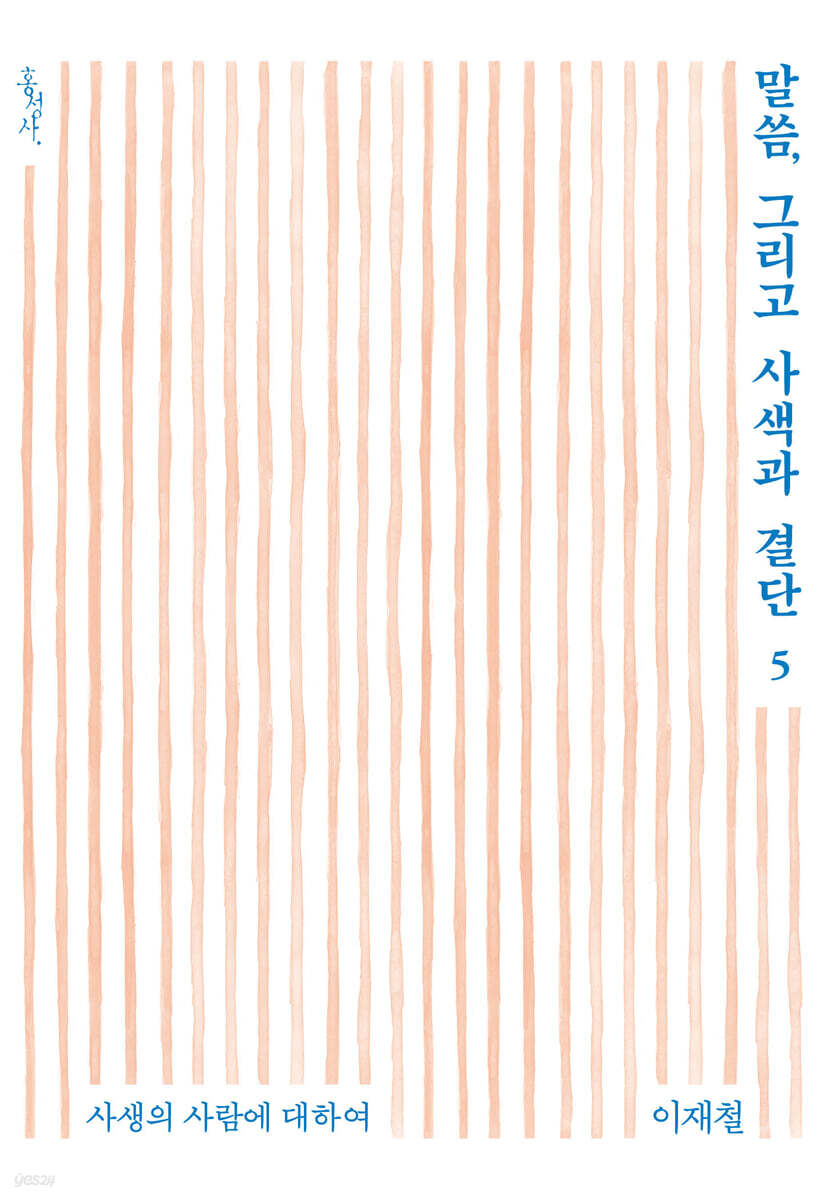 말씀, 그리고 사색과 결단 5