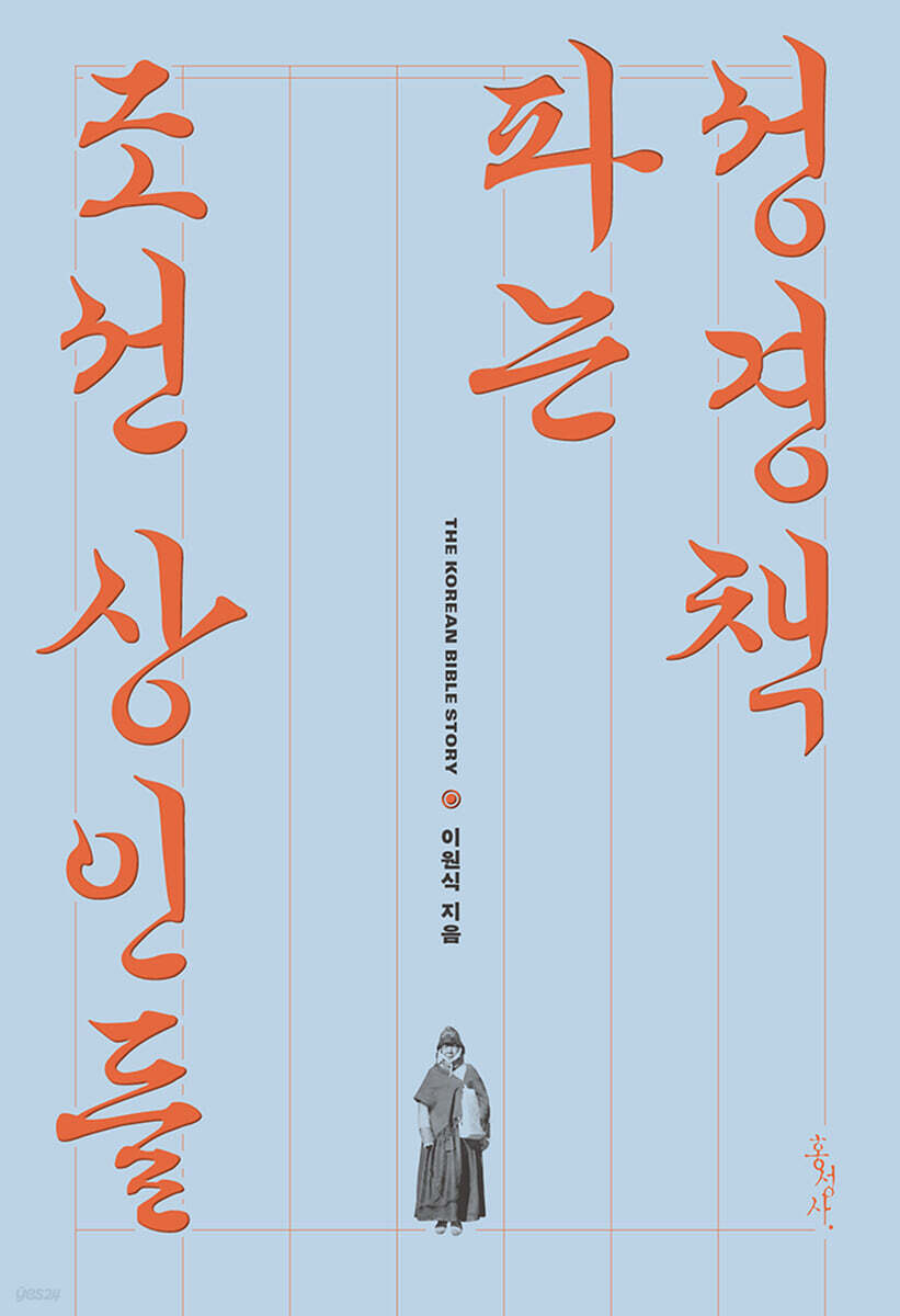 성경책 파는 조선 상인들