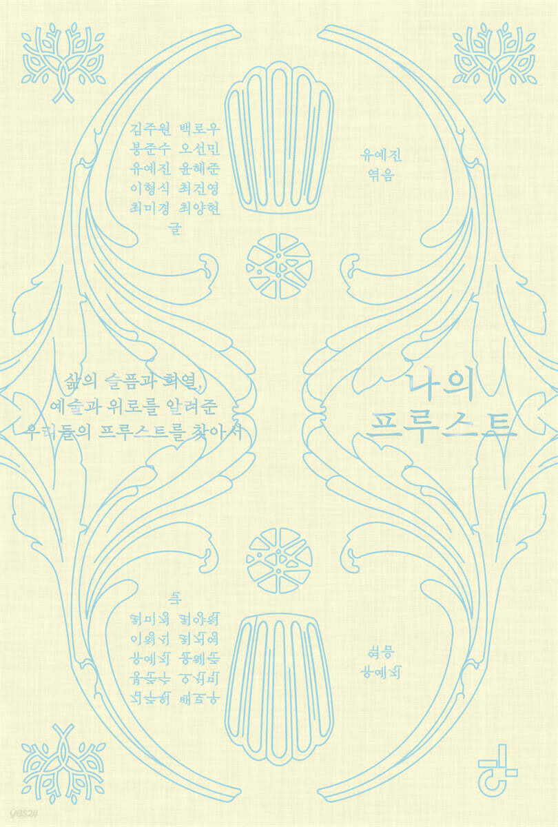 나의 프루스트