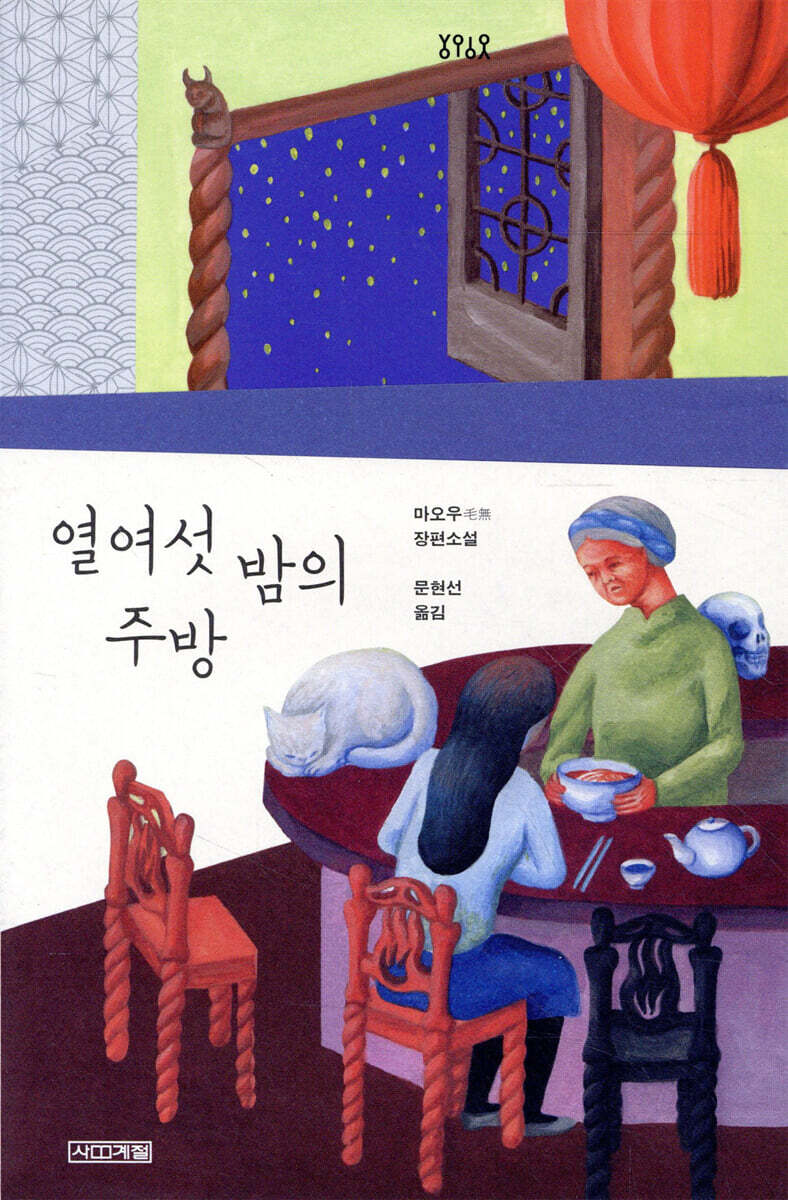 열여섯 밤의 주방