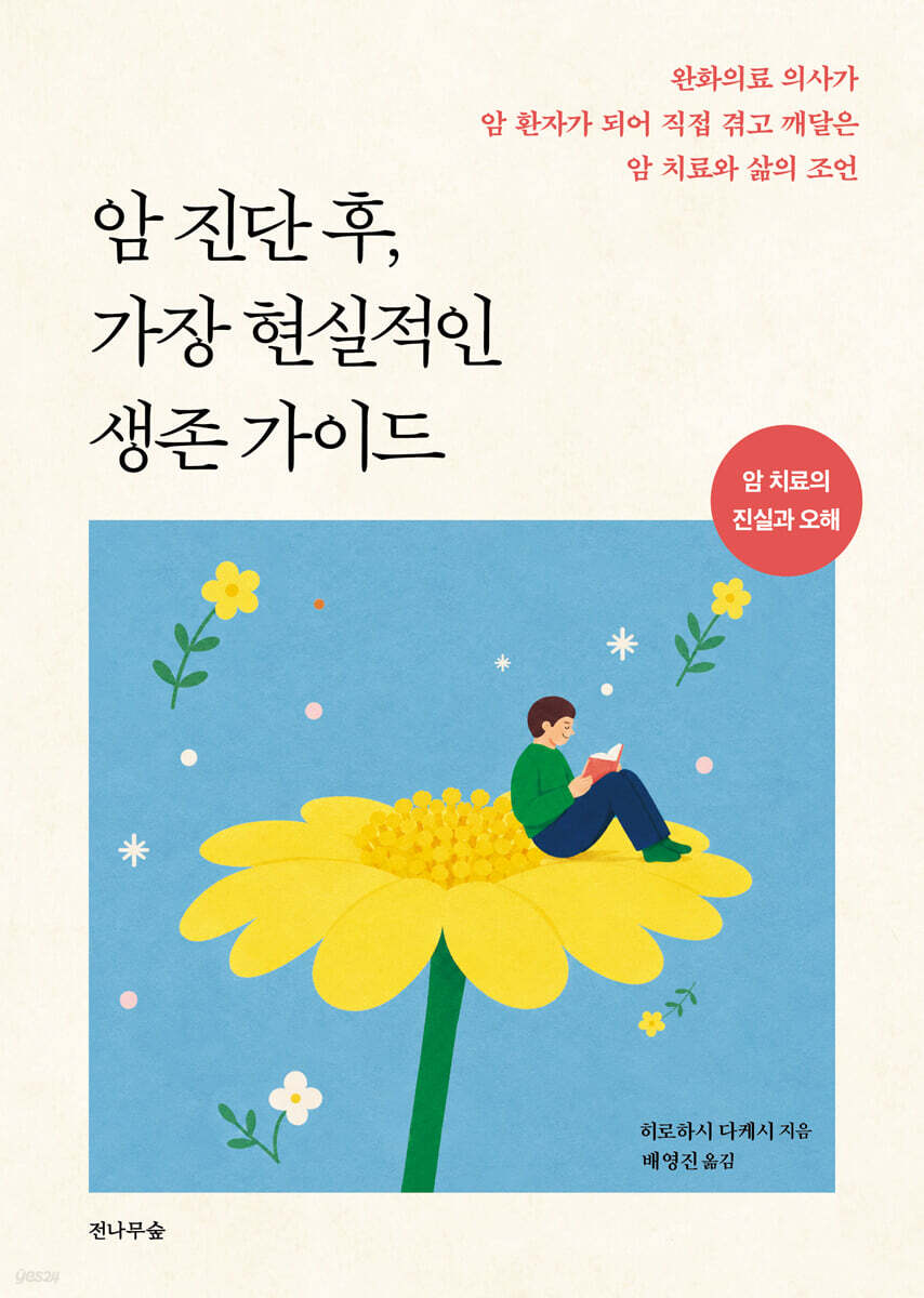 암 진단 후, 가장 현실적인 생존 가이드