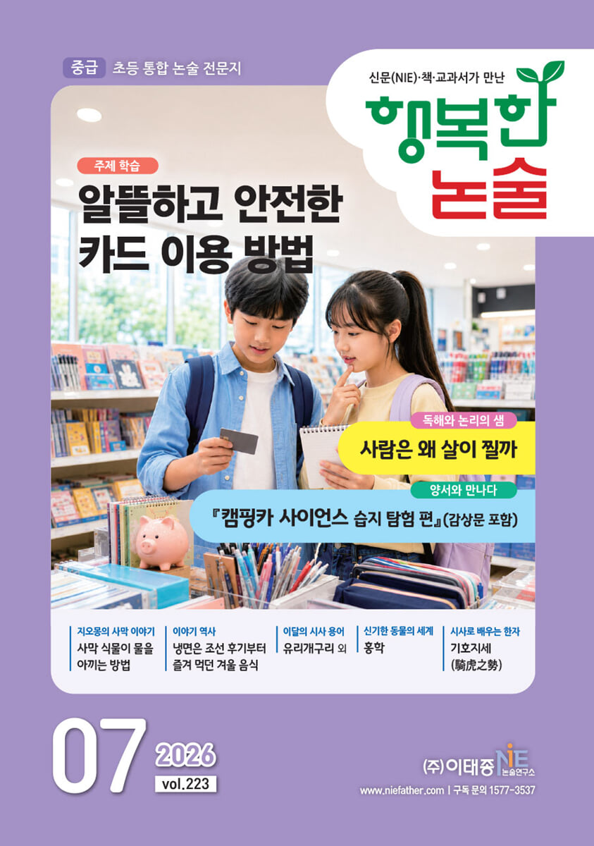 행복한 논술 초등학생용 중급 223호 (2026.7)