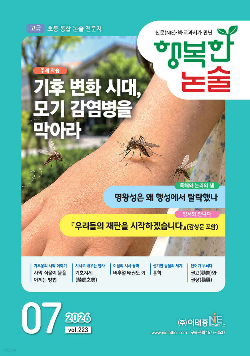 행복한 논술 초등학생용 고급 223호 (2026.7)