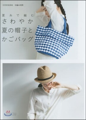 さわやか夏の帽子とかごバッグ 夏絲で編む (別冊家庭畵報 手編み時間) (ムック)