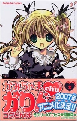 かみちゃまかりんchu 2 (講談社コミックスなかよし) (コミック)