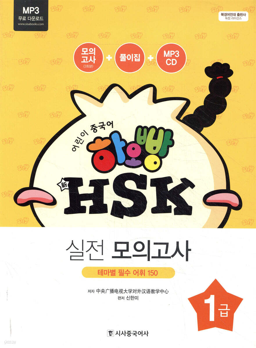 하오빵 어린이 중국어 HSK 1급 실전 모의고사