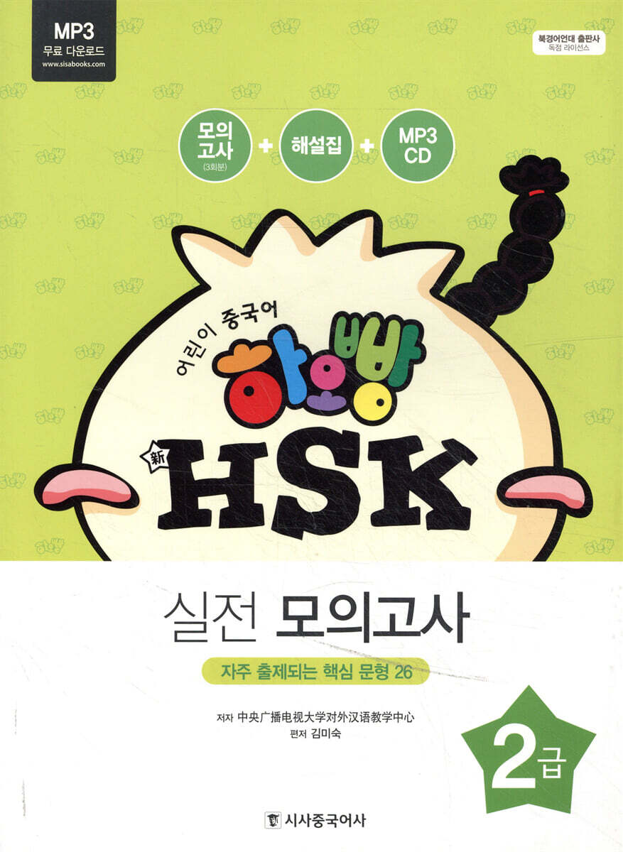 시사중국어사  어린이 중국어 하오빵 HSK 2급 실전 모의고사