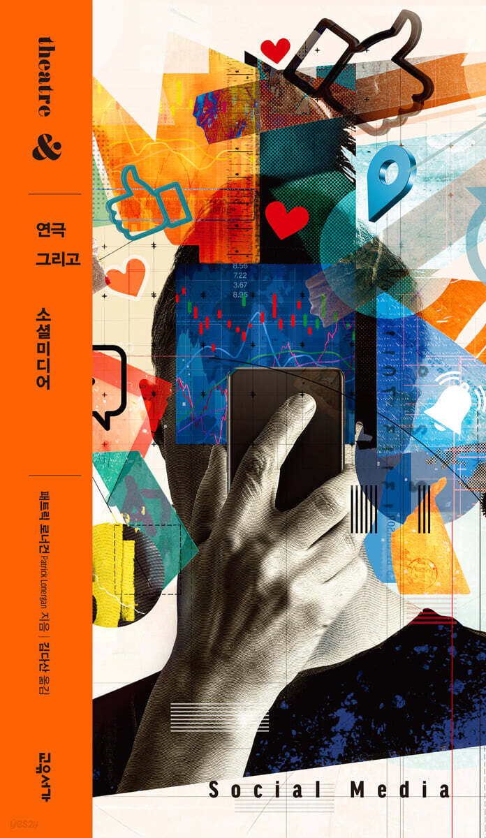 연극 그리고 소셜미디어