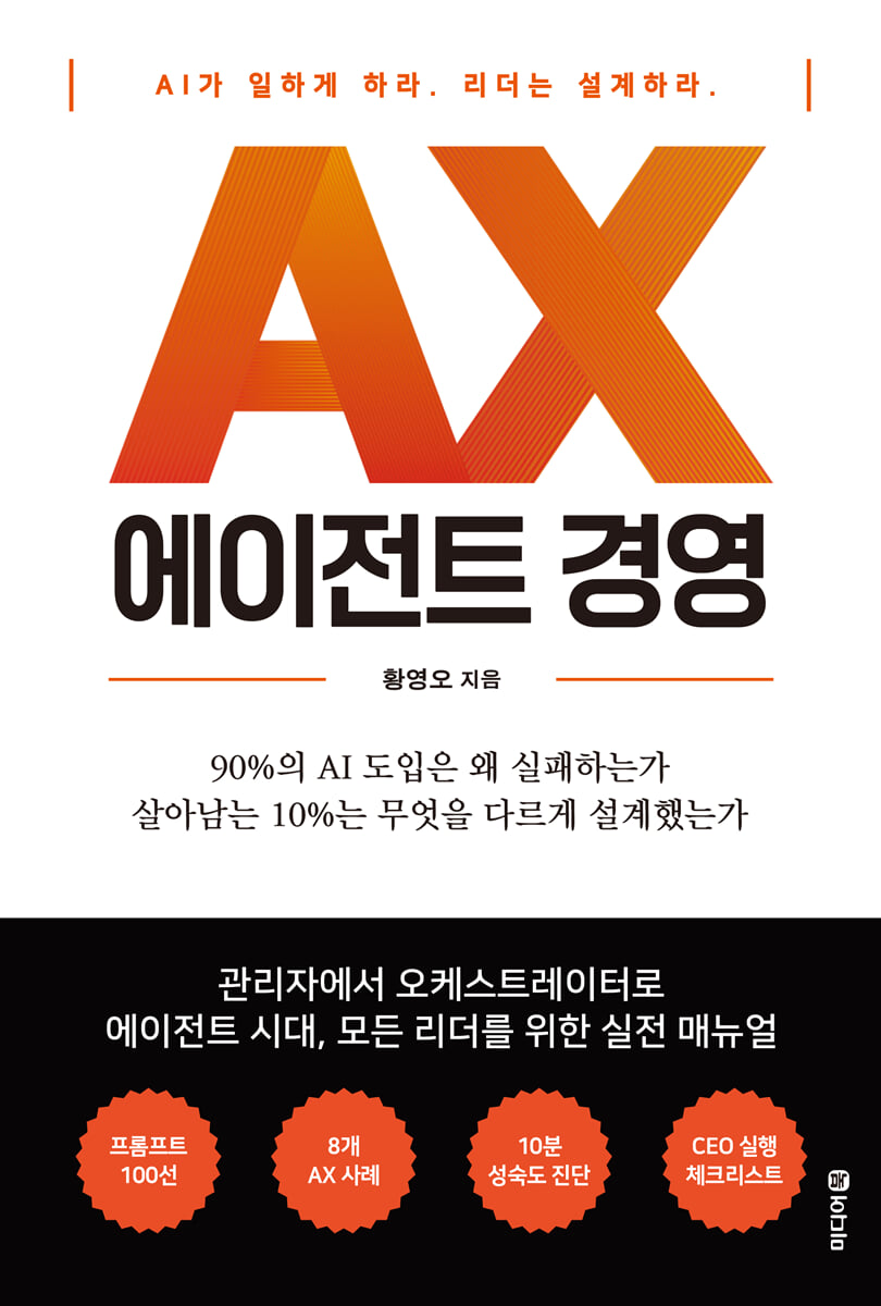 AX 에이전트 경영