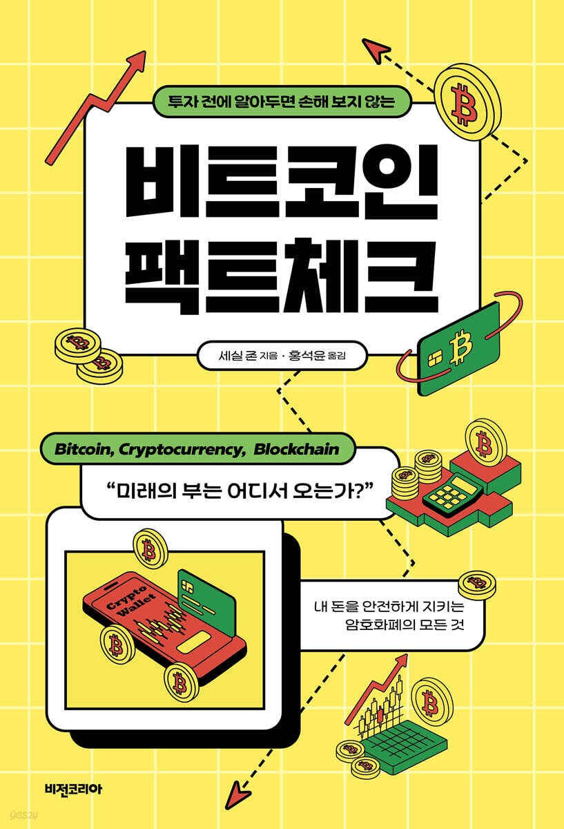 비트코인 팩트체크