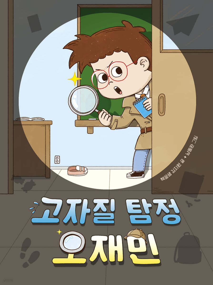 고자질 탐정 오재민