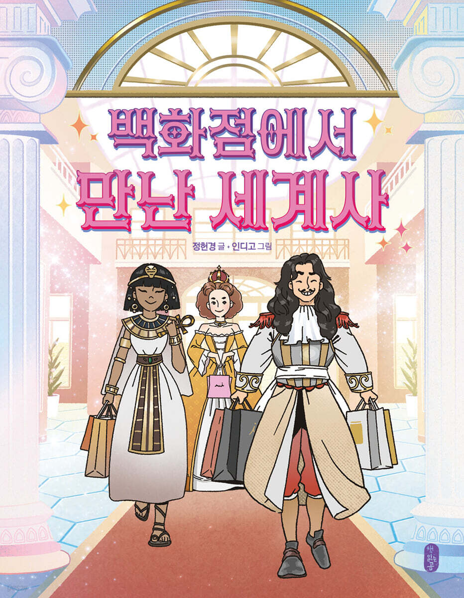 백화점에서 만난 세계사