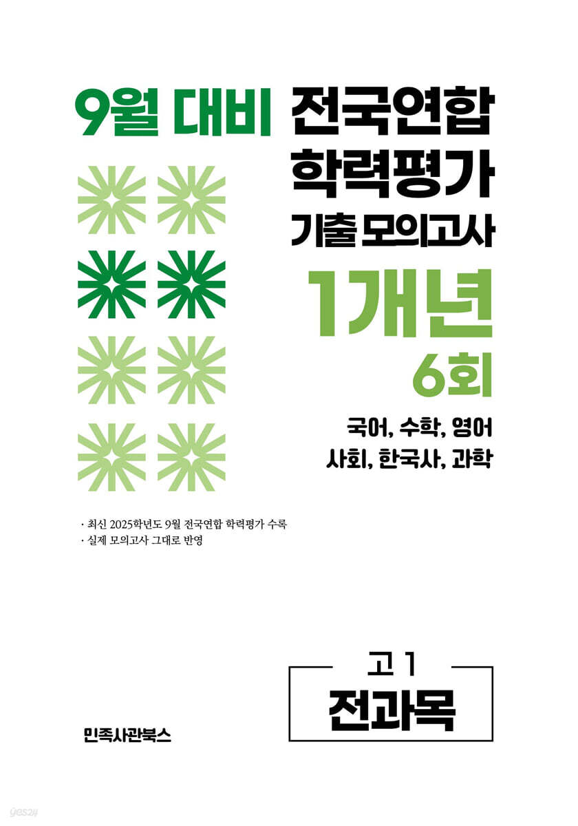 9월 전국연합 학력평가 기출 모의고사 및 기말고사 내신 완벽대비 고1 전과목 1개년 6회 (2026년)