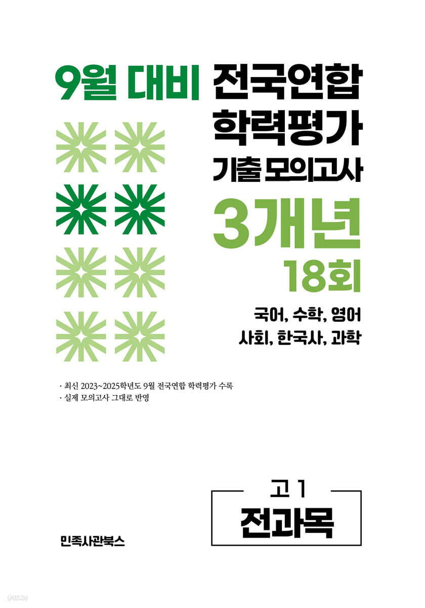 9월 전국연합 학력평가 기출 모의고사 및 기말고사 내신 완벽대비 고1 전과목 3개년 18회 (2026년)