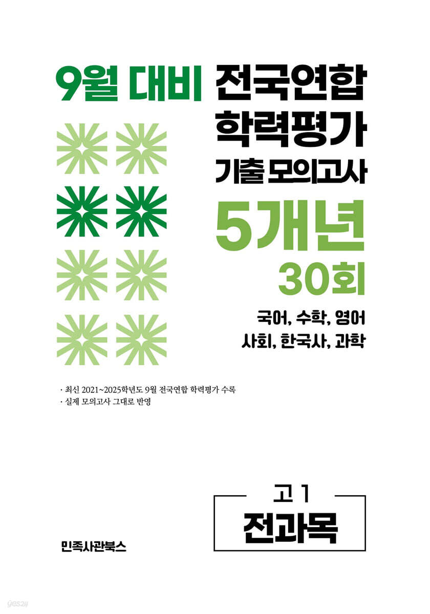 9월 전국연합 학력평가 기출 모의고사 및 기말고사 내신 완벽대비 고1 전과목 5개년 30회 (2026년)