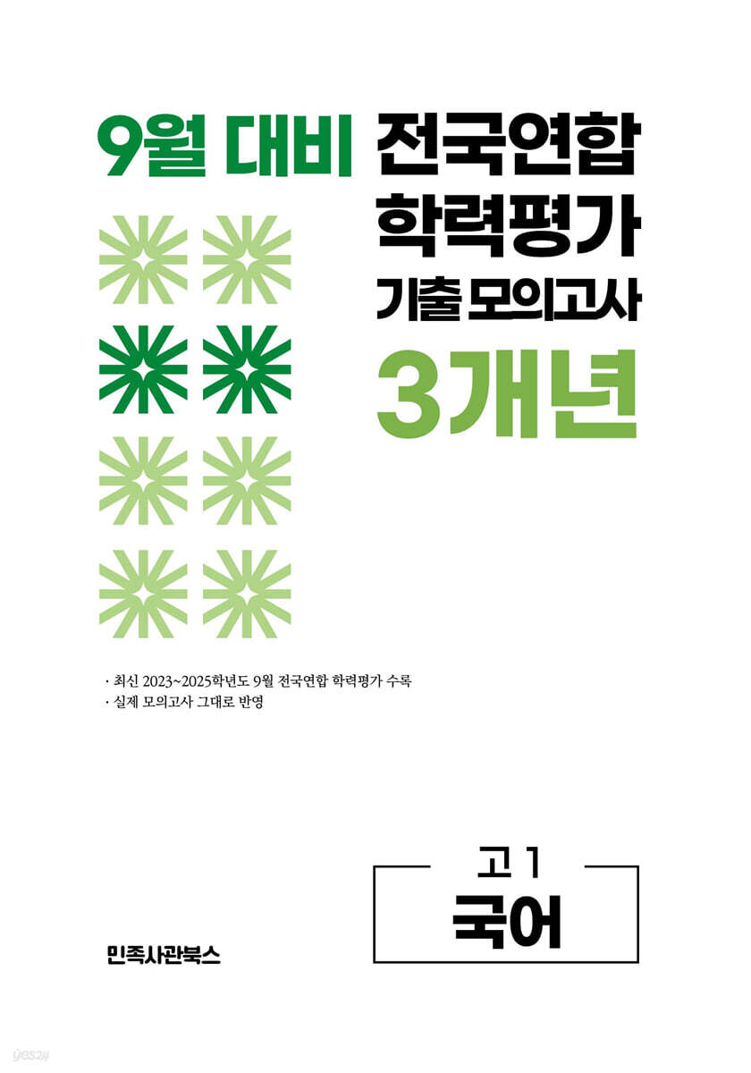 9월 전국연합 학력평가 기출 모의고사 및 기말고사 내신 완벽대비 고1 국어 3개년 (2026년)