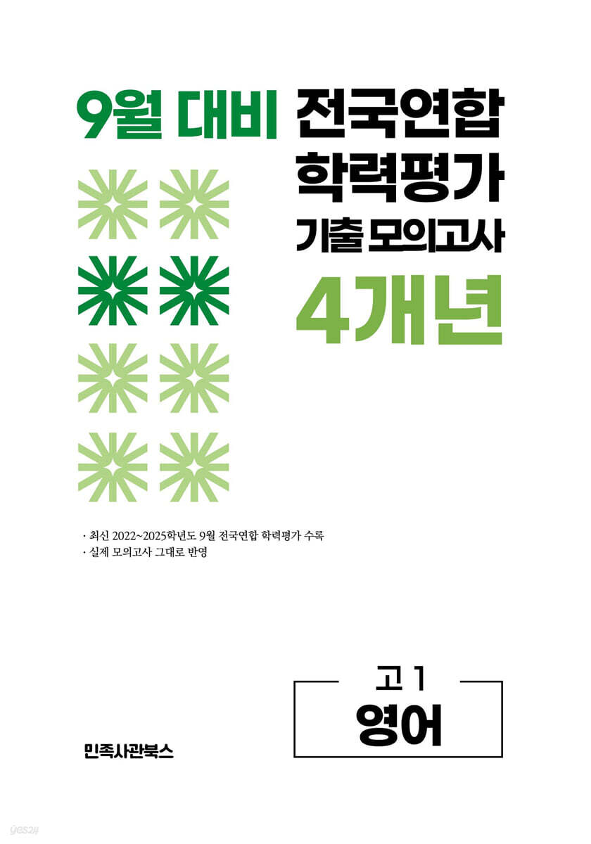 9월 전국연합 학력평가 기출 모의고사 및 기말고사 내신 완벽대비 고1 영어 4개년 (2026년)