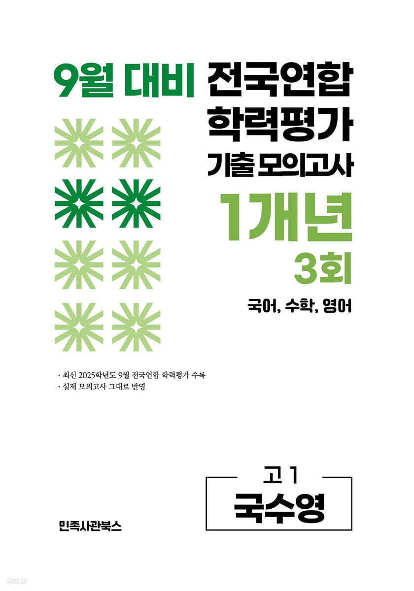 9월 전국연합 학력평가 기출 모의고사 및 기말고사 내신 완벽대비 고1 국수영 (국어+수학+영어) 1개년 3회 (2026년)
