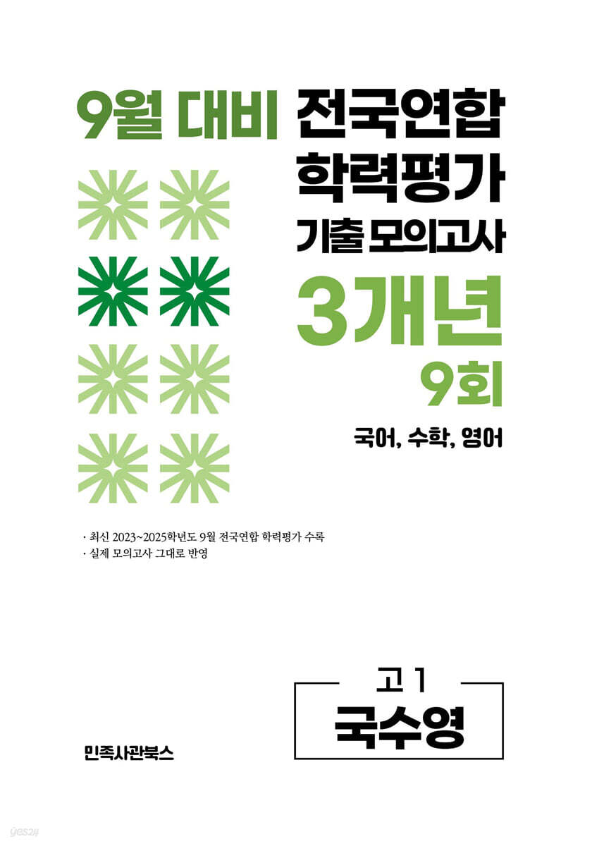 9월 전국연합 학력평가 기출 모의고사 및 기말고사 내신 완벽대비 고1 국수영 (국어+수학+영어) 3개년 9회 (2026년)