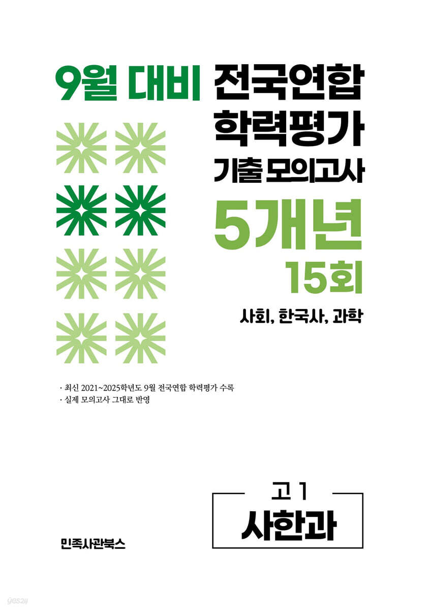 9월 전국연합 학력평가 기출 모의고사 및 기말고사 내신 완벽대비 고1 사한과 (사회+한국사+과학) 5개년 15회 (2026년)