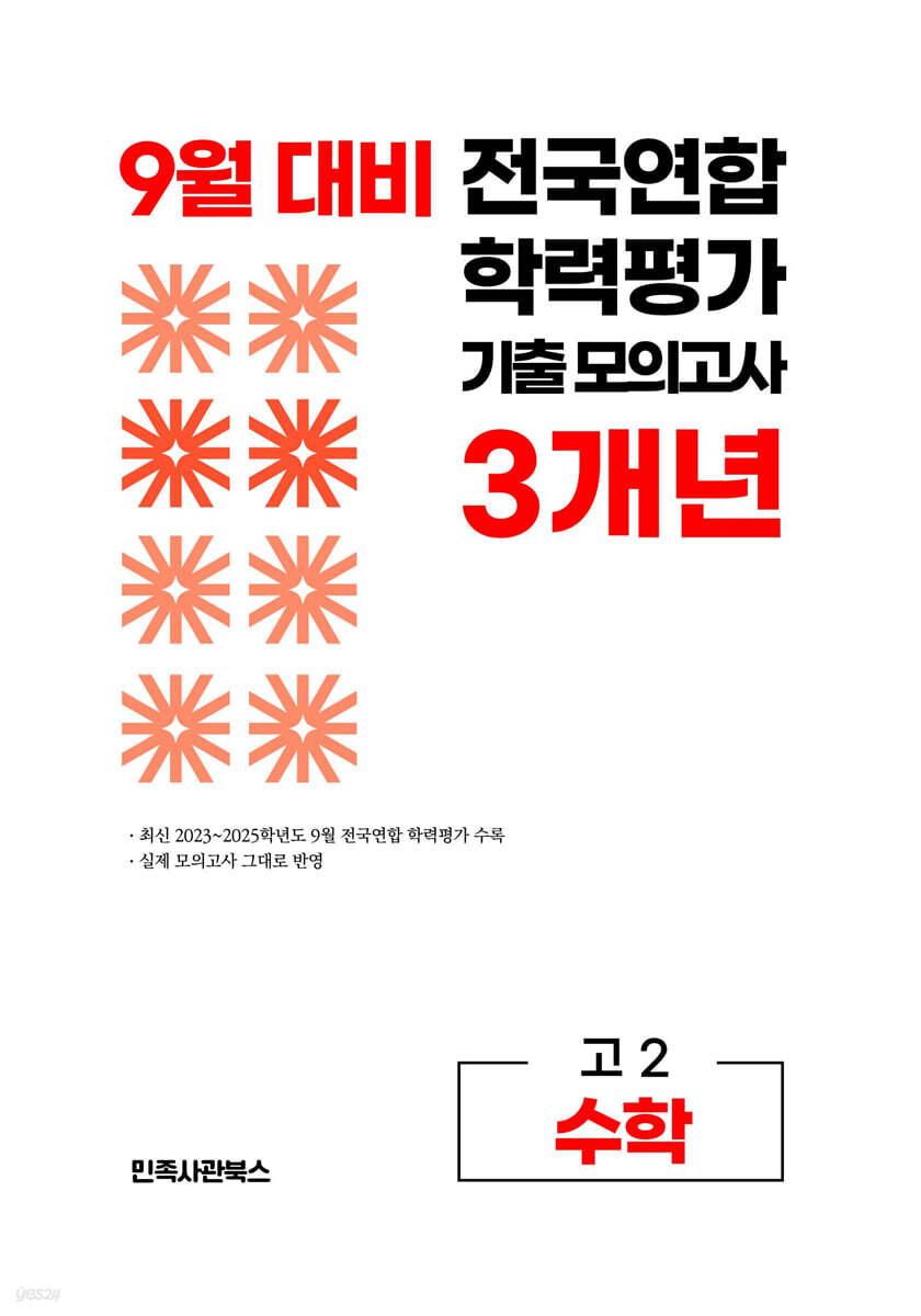9월 전국연합 학력평가 기출 모의고사 및 기말고사 내신 완벽대비 고2 수학 3개년 (2026년)