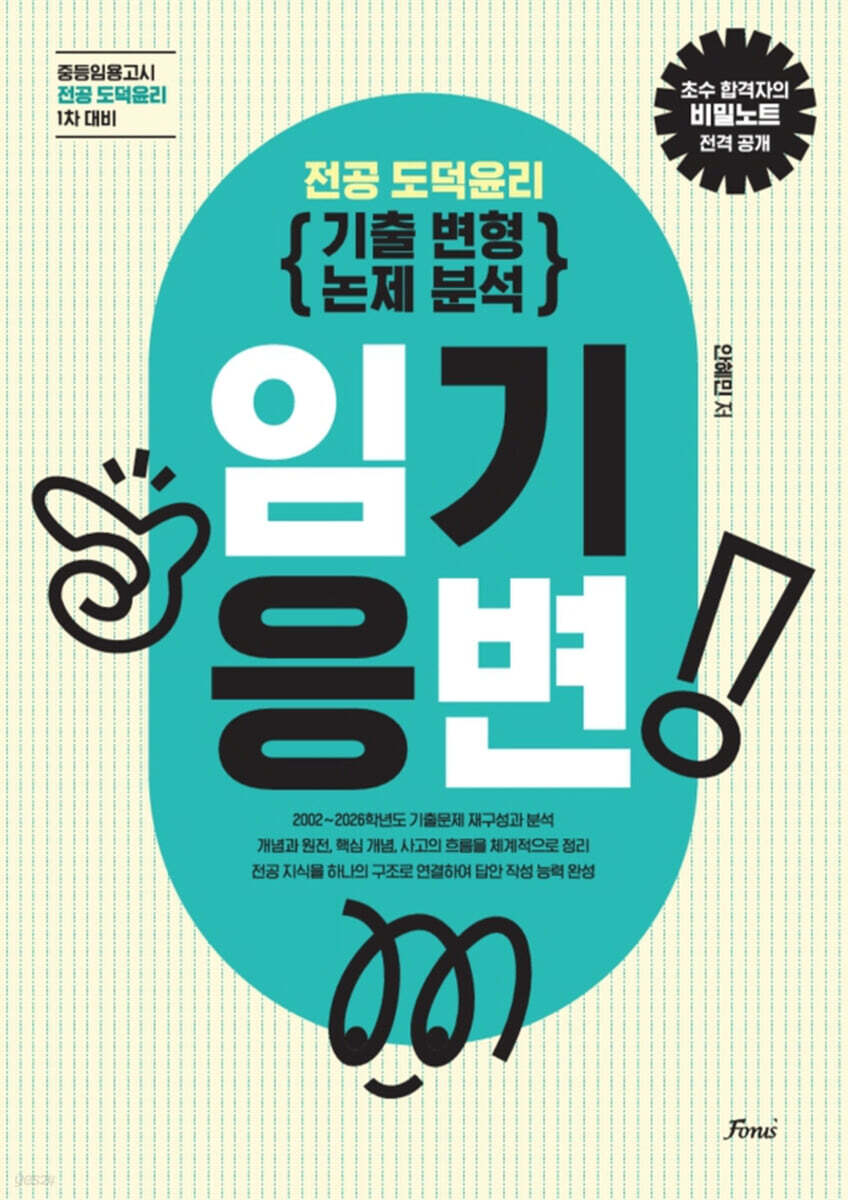 임기응변 중등임용 전공 도덕윤리 기출변형논제분석