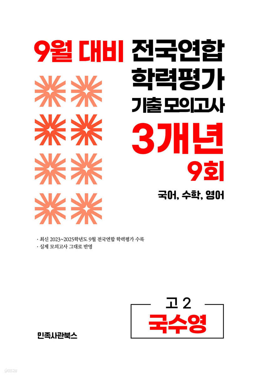 9월 전국연합 학력평가 기출 모의고사 및 기말고사 내신 완벽대비 고2 국수영 (국어+수학+영어) 3개년 9회 (2026년)