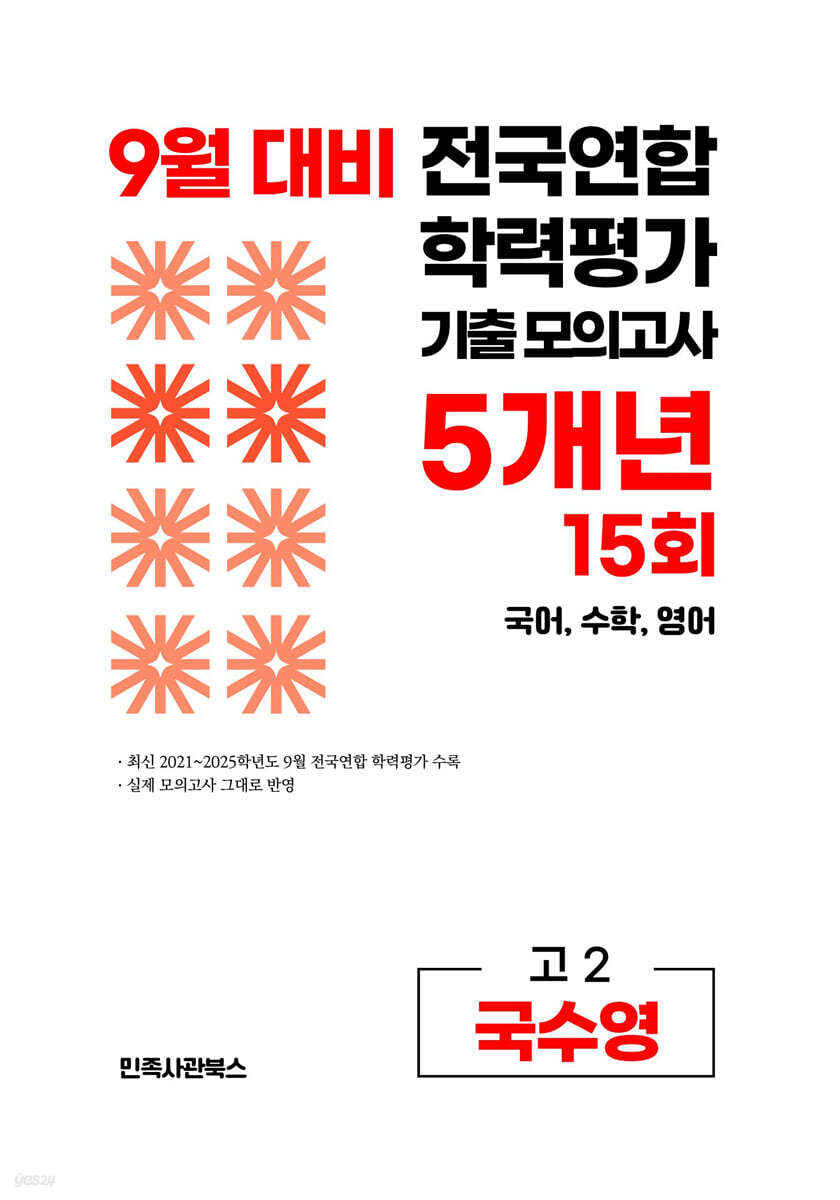 9월 전국연합 학력평가 기출 모의고사 및 기말고사 내신 완벽대비 고2 국수영 (국어+수학+영어) 5개년 15회 (2026년)