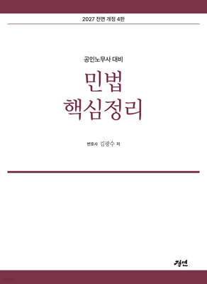 2027 공인노무사 민법핵심정리