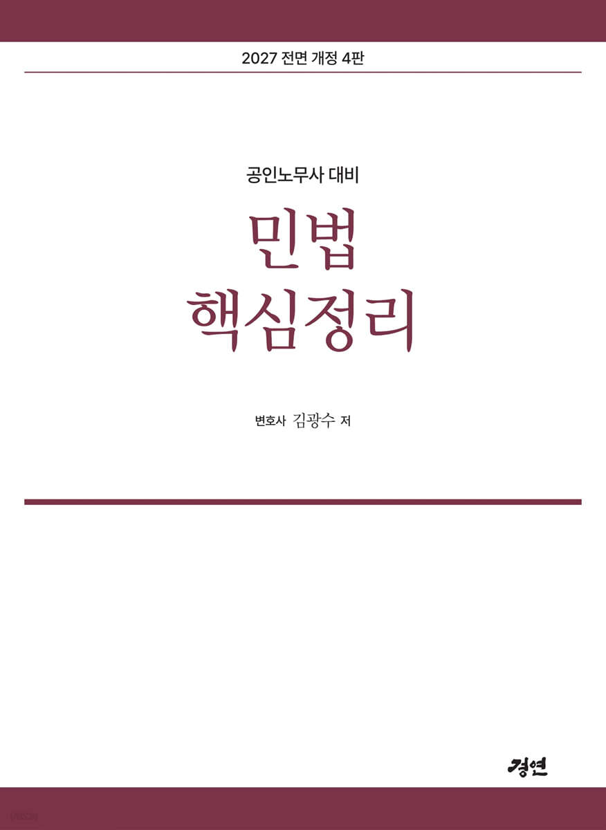 2027 공인노무사 민법핵심정리