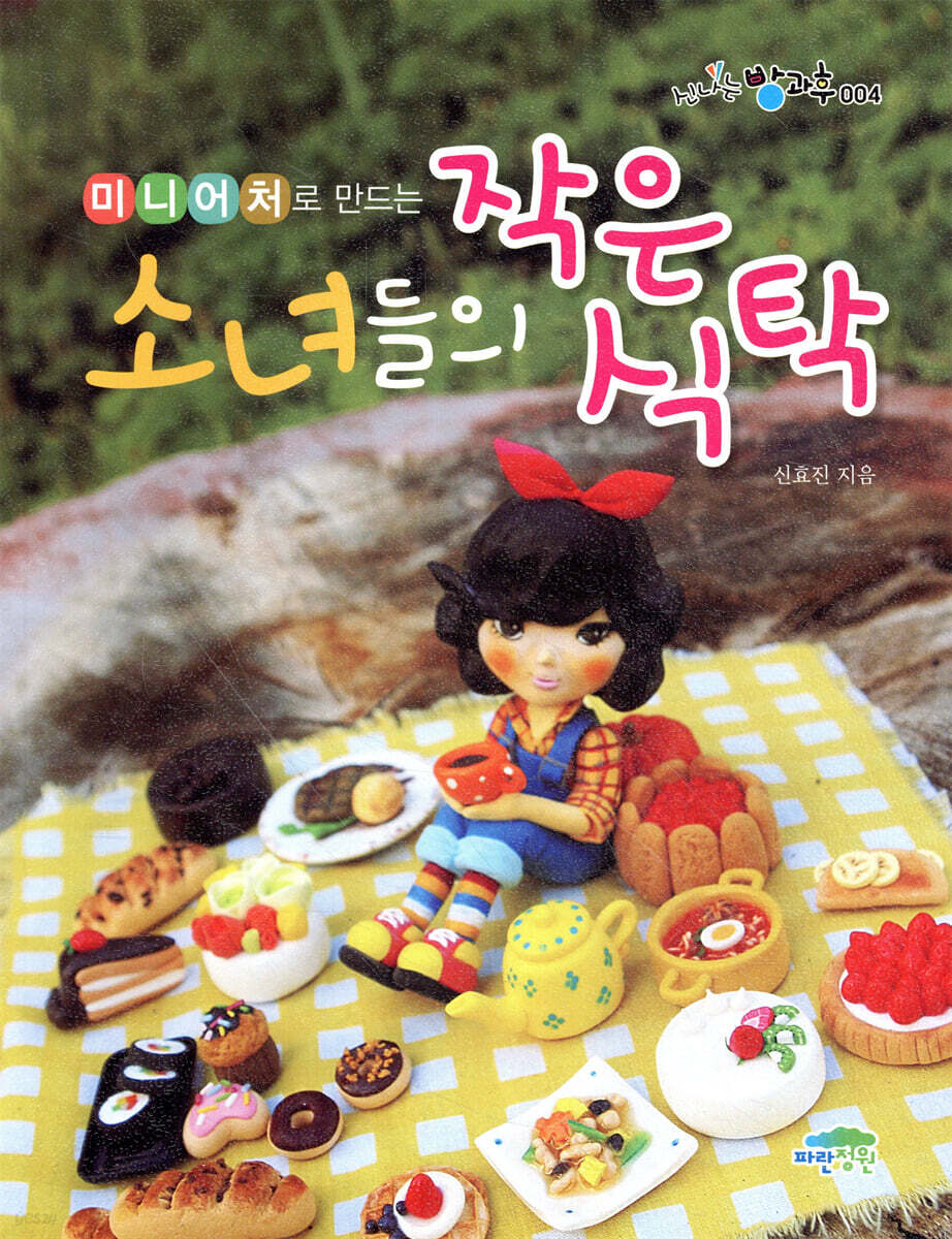 미니어처로 만드는 소녀들의 작은 식탁