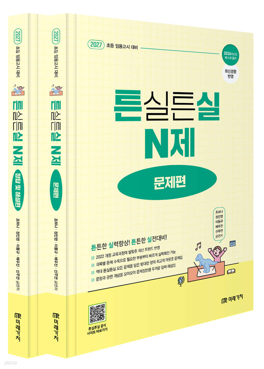 2027 초등임용고시 대비 튼실튼실 N제 문제편+정답 및 해설편